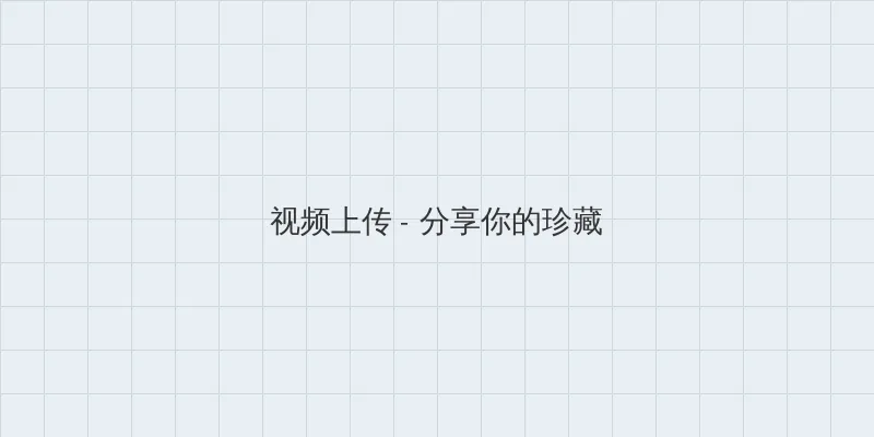 怎么做爱 视频上传区域