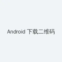 怎么做爱 Android客户端下载二维码
