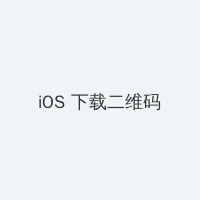 怎么做爱 iOS客户端下载二维码